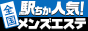 駅ちかメンズエステランキング